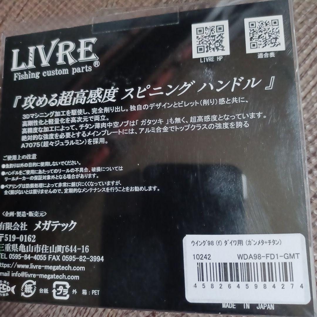 リブレ ウイング 98 スピニングハンドル ダイワ用