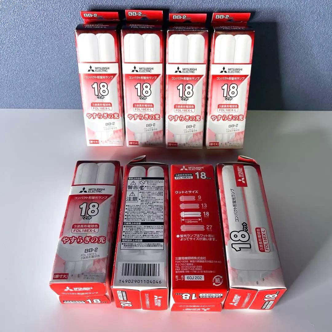 【新品　三菱電機 】BB•2 FDL18EX-L 電球色 8個
