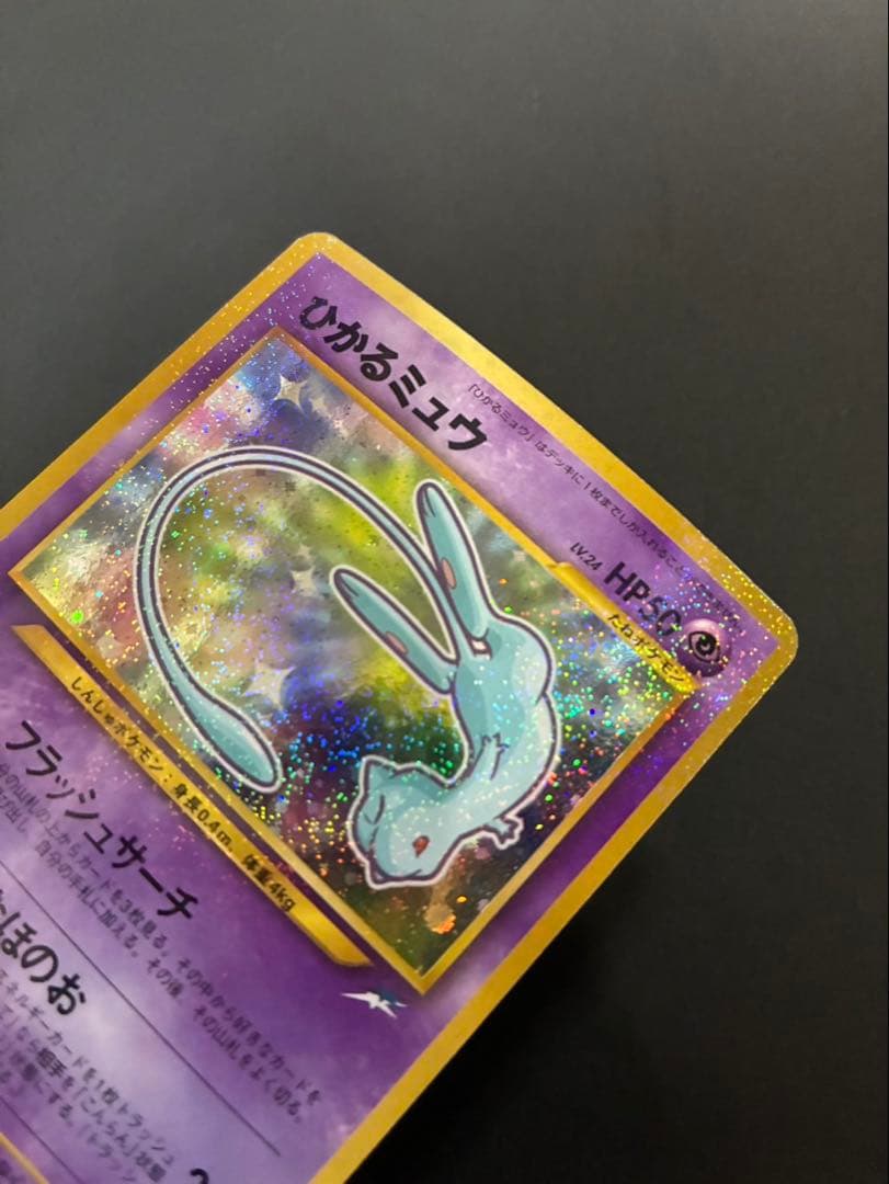 ポケモンカード ひかるミュウ 旧裏 コロコロコミック おまけカード ②