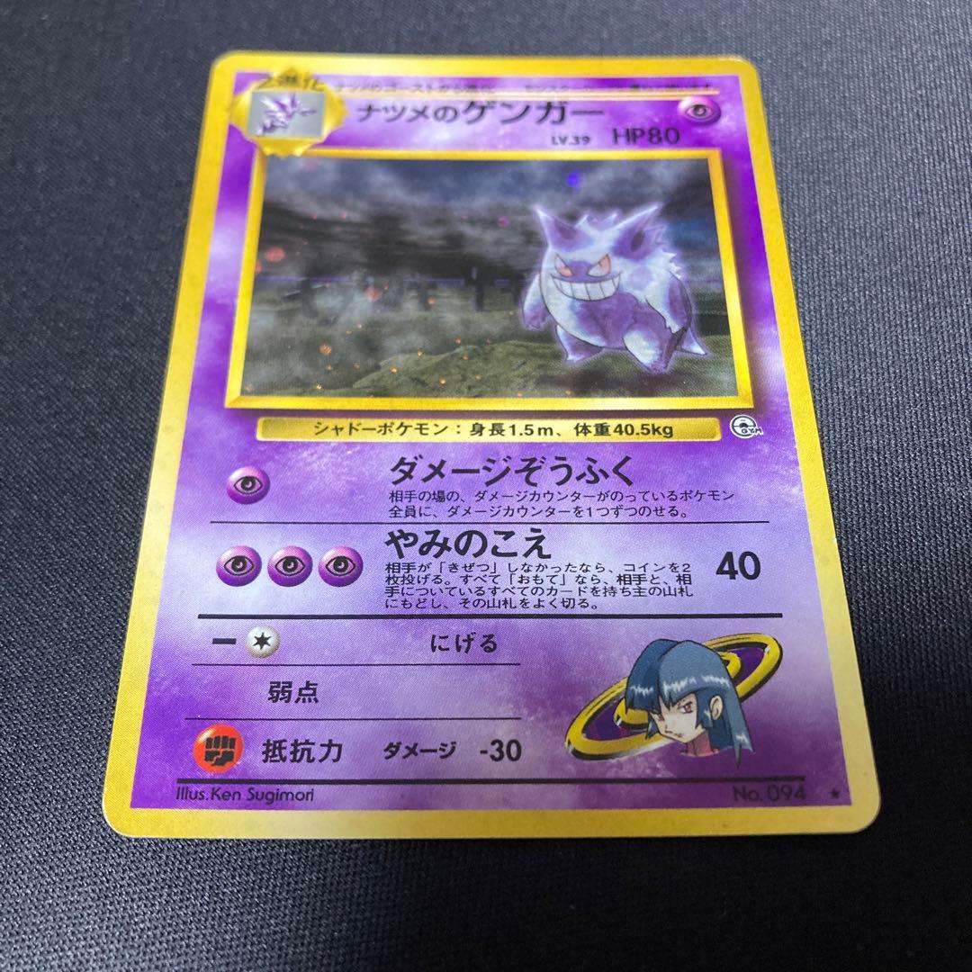 ポケモンカード　旧裏　ナツメのゲンガー