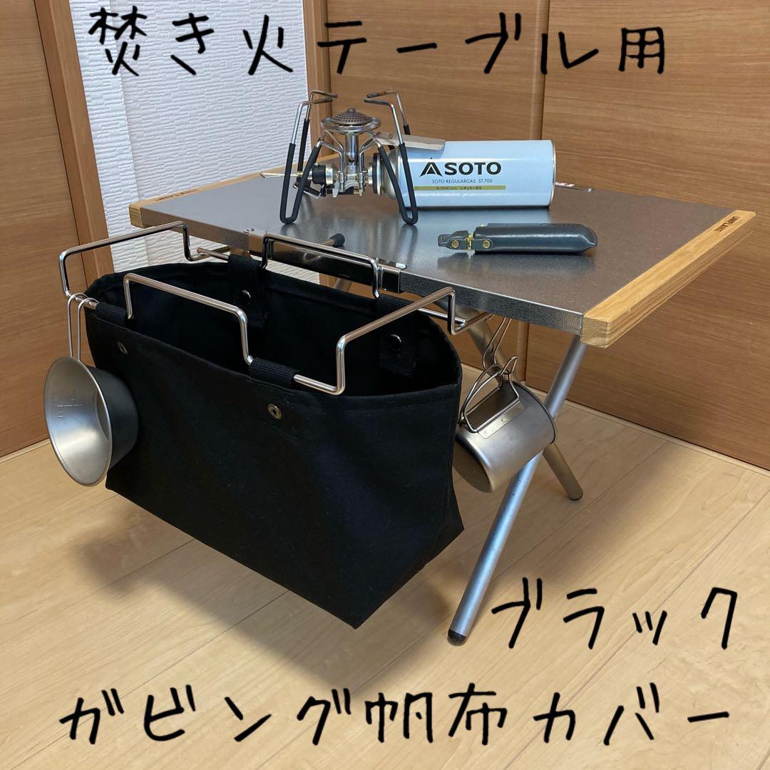 ブラック 焚き火テーブル用 ガビングフレーム カバー スノーピーク ユニフレーム