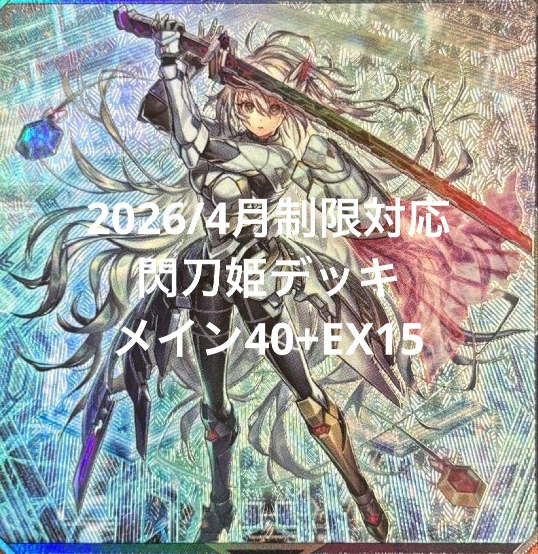 新制限対応！　閃刀姫デッキ　メイン40+エクストラ15