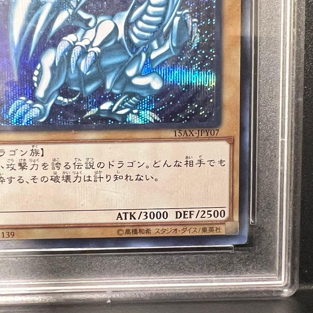 青眼の白龍 シークレットレア psa8 ブルーアイズ 15AX-JPY07 鑑定