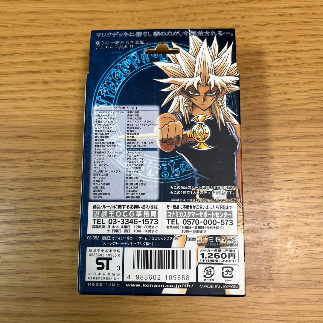 遊戯王 ストラクチャーデッキ マリク編