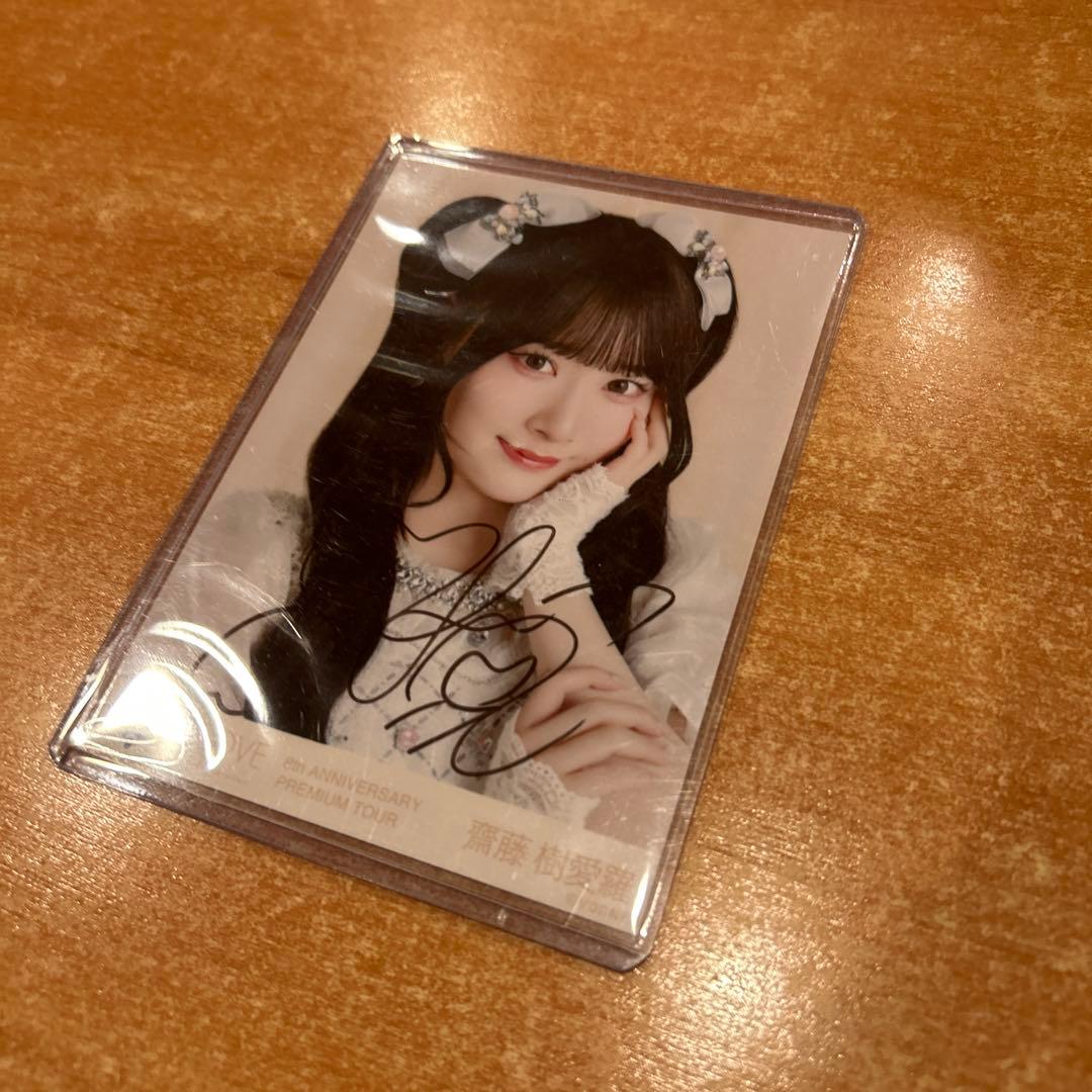 【美品】齋藤樹愛羅　生写真 直筆 宝石衣装 8周年 アリーナツアー　ヨリ