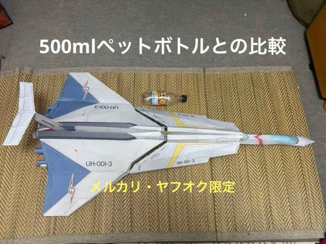 【超大型】120㎝ ウルトラホーク1号 ペーパークラフト 完成品
