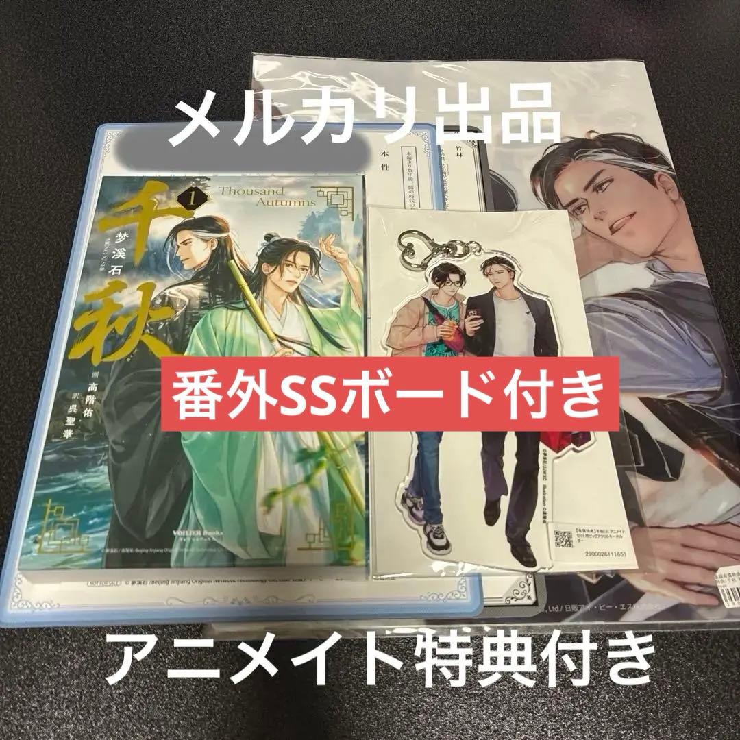 千秋　日本語小説　特装版特典　アニメイト特典 1巻&3巻番外SSボード2点付き