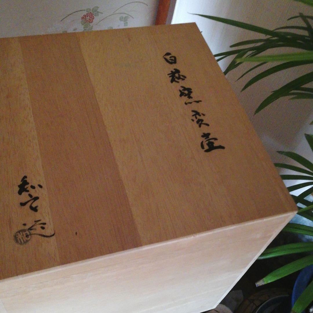白荻窯変壺