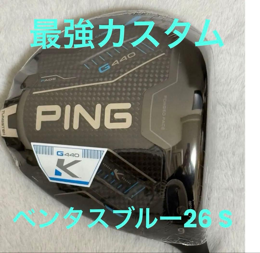 最強カスタムPING G440 Kドライバー 9度　ベンタスTR