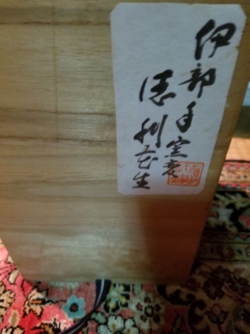 伊部手古備前徳利です