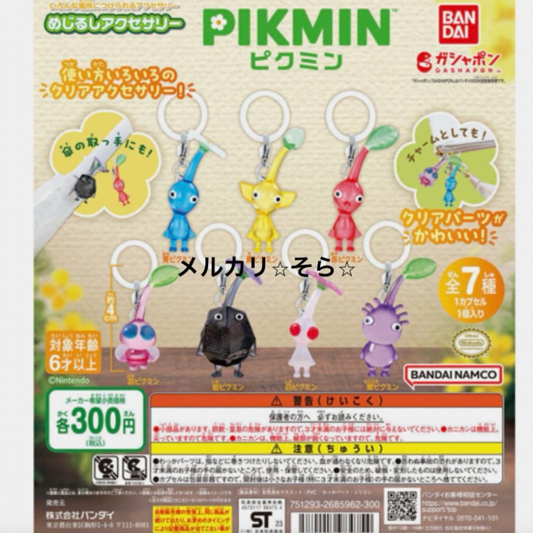 ⭐︎ピクミン⭐︎めじるしアクセサリー1・2 キーホルダー全16種コンプリート