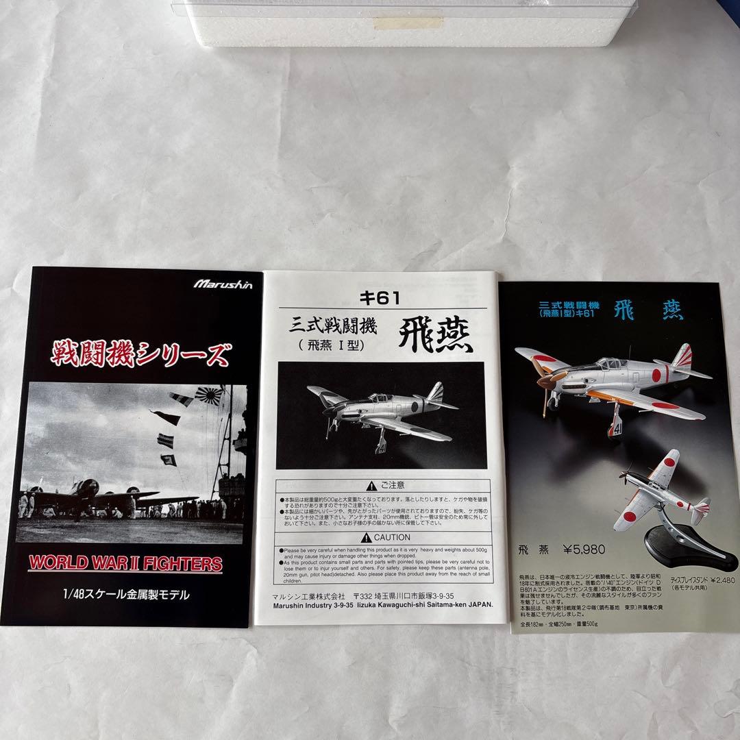 マルシン 1/48 飛燕 ダイキャストモデル