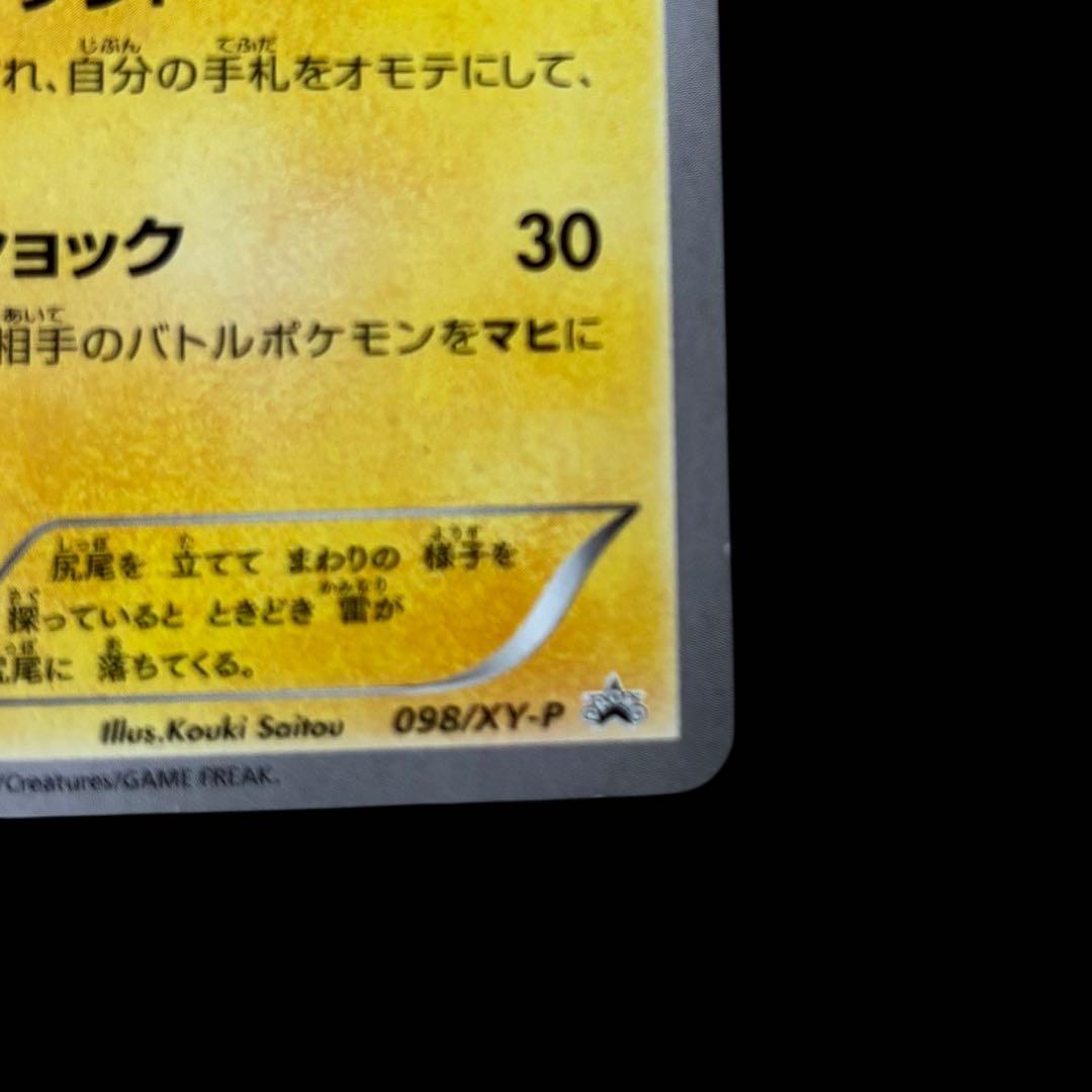 メガトウキョーのピカチュウ(098/XY-P)