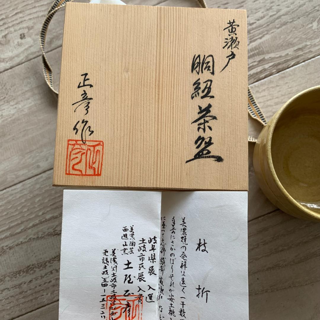 箱/解説書付き。黄瀬戸　美濃焼　正彦作　朋紐茶碗　シンプル