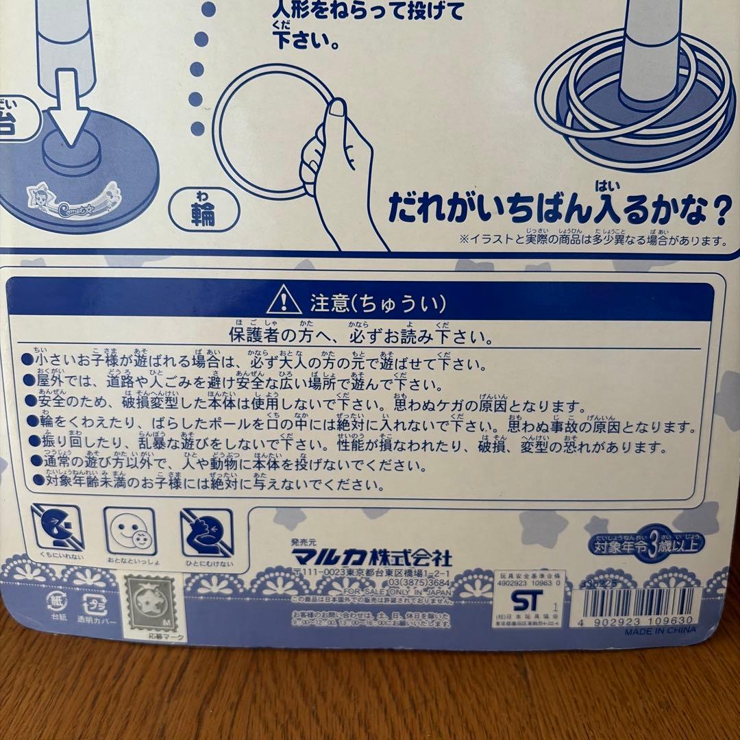 コメットさん　星のわなげセット