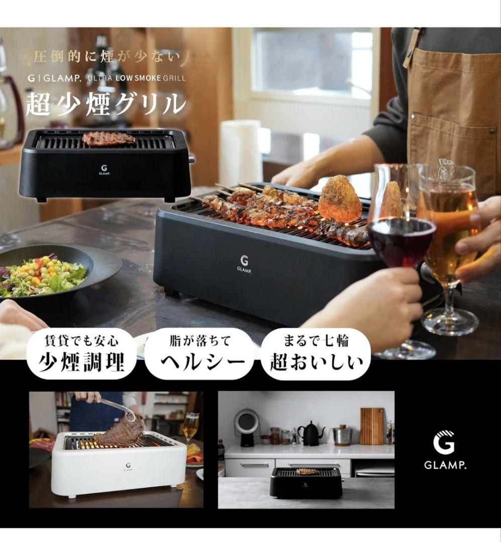 GLAMP. グランプ 超少煙グリル 焼肉グリル