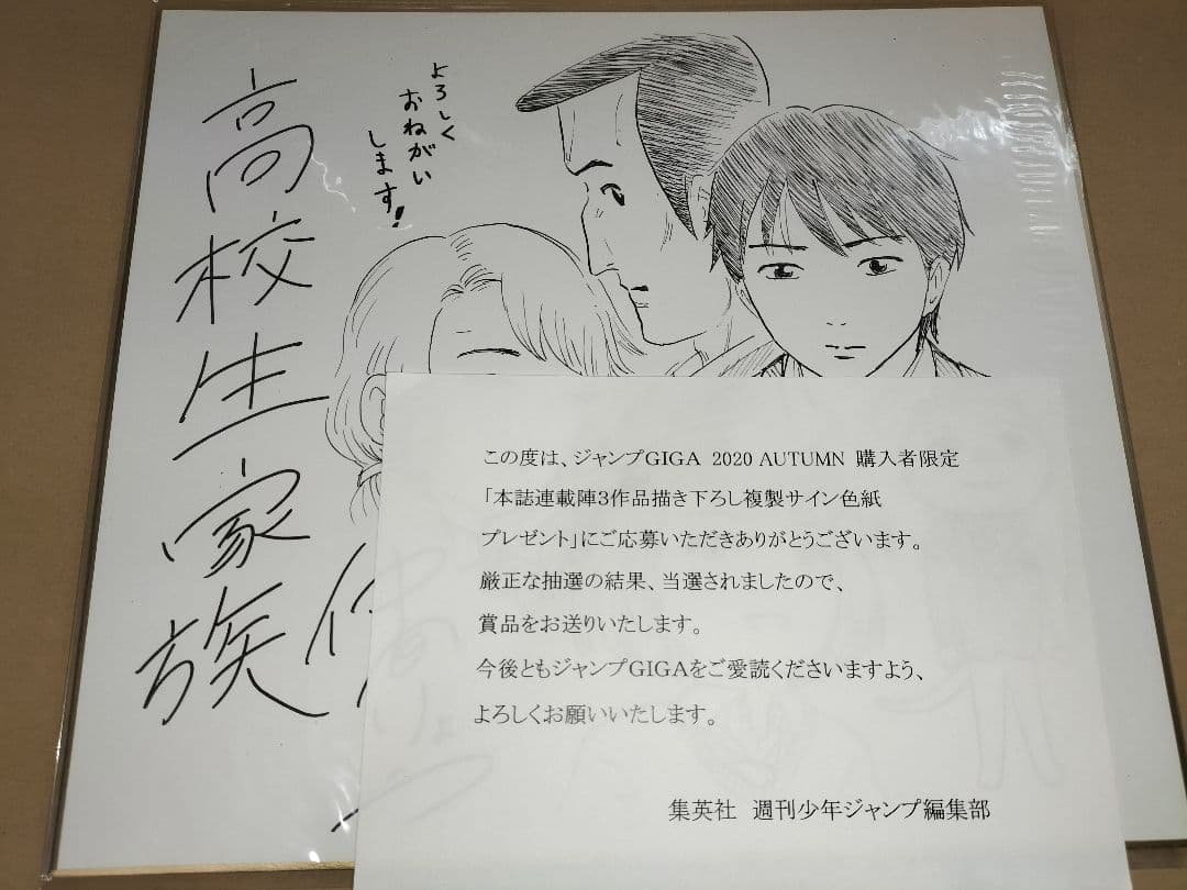 高校生家族 ジャンプGIGA 2020 AUTUMN サイン色紙 仲間りょう