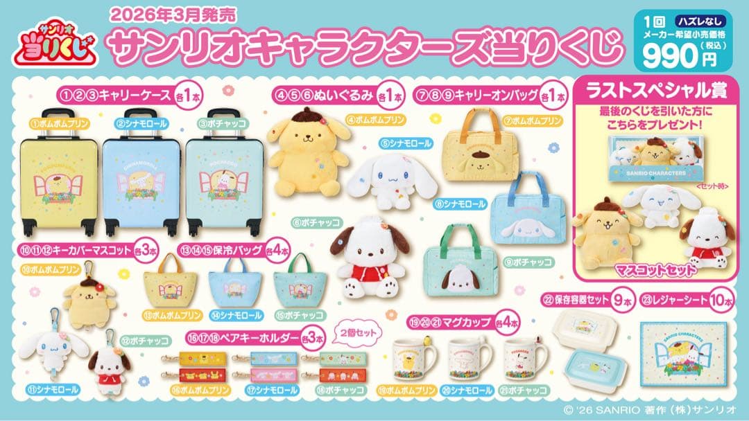 サンリオ1番くじ　シナモロールセット