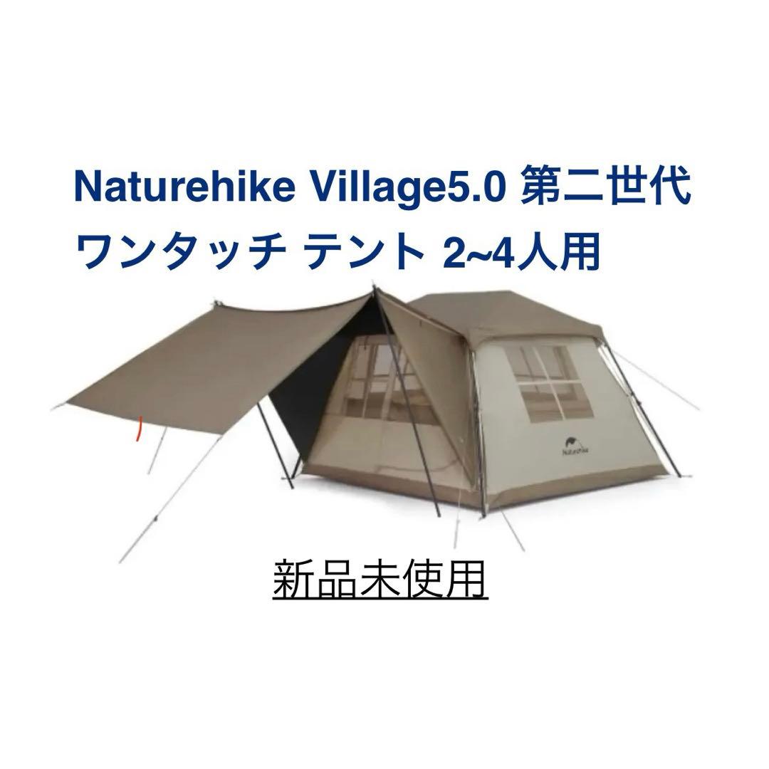 新品未使用 Naturehike Village5.0 第二世代 テント