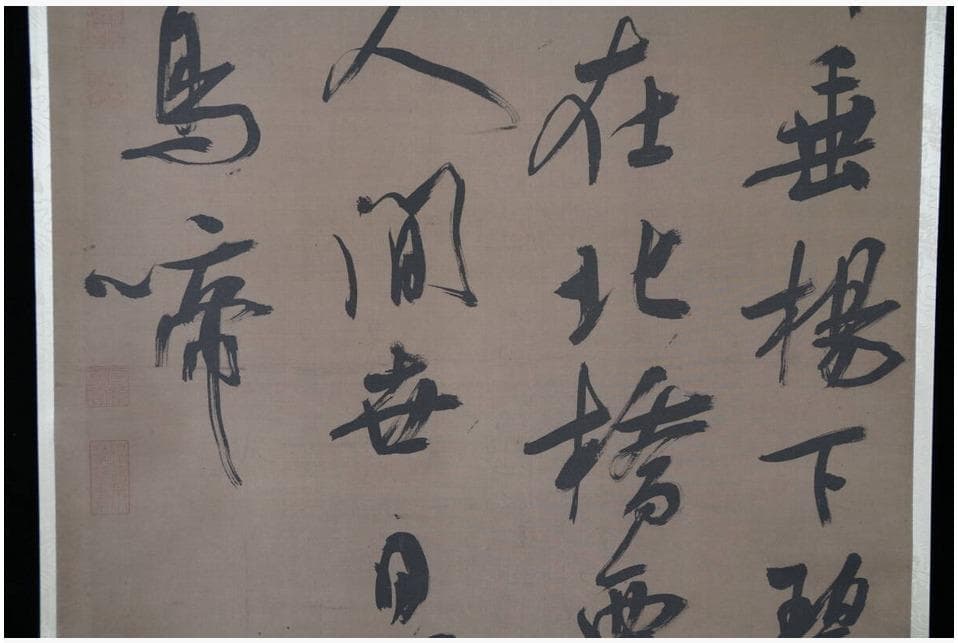 二玄社 ◆宋 呉居 「七言絶句」◆工芸品◆ 絹本◆ 掛軸