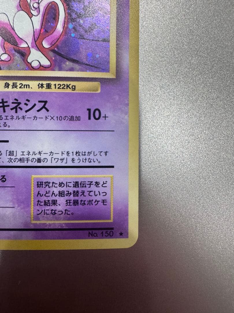 ミュウツー ★ 第1弾拡張パック　キレイめ　ポケモンカード