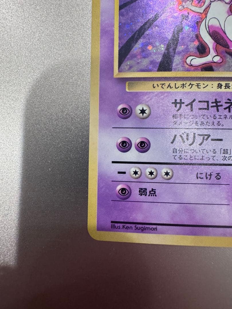 ミュウツー ★ 第1弾拡張パック　キレイめ　ポケモンカード