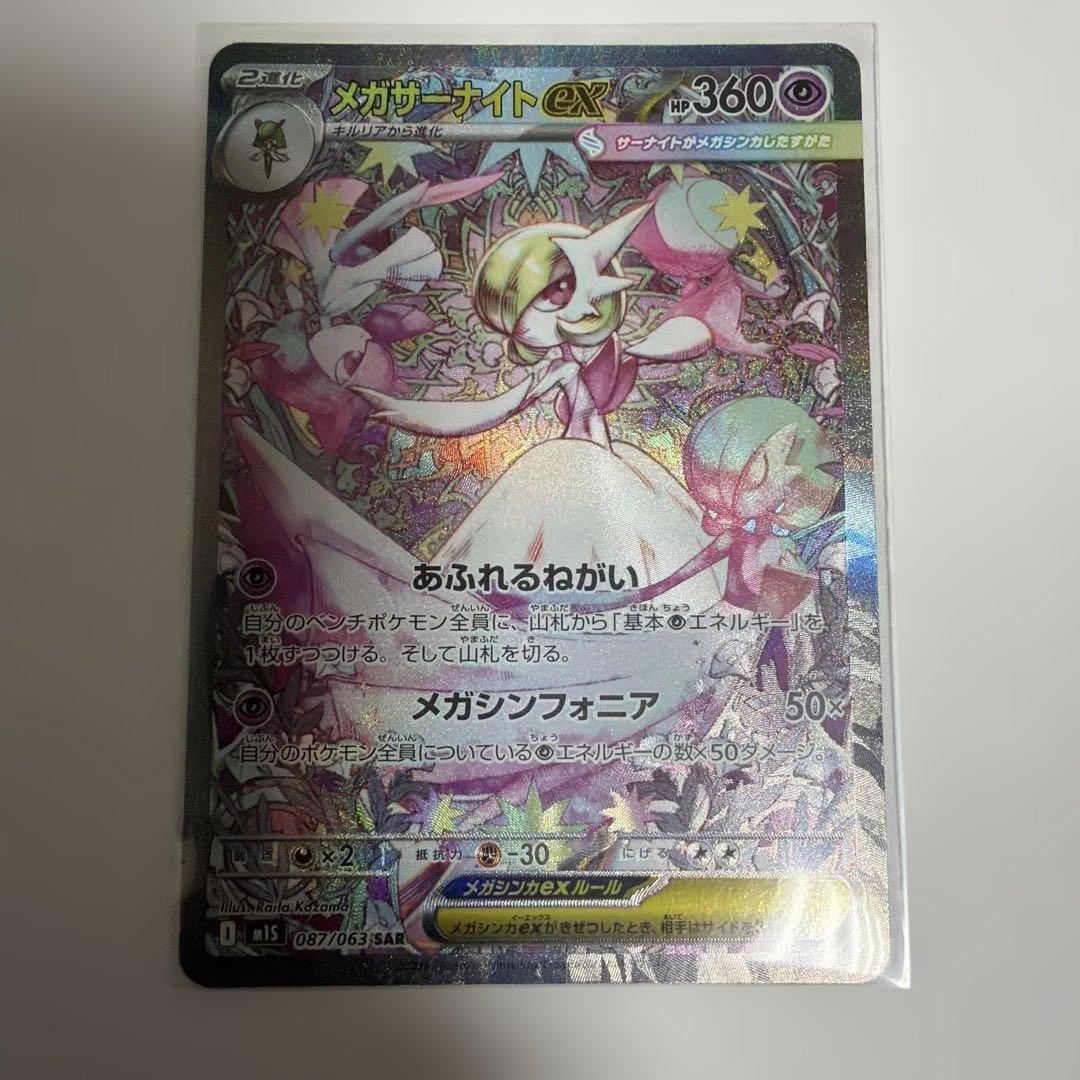 ポケカ　メガサーナイトex SAR メガシンフォニア