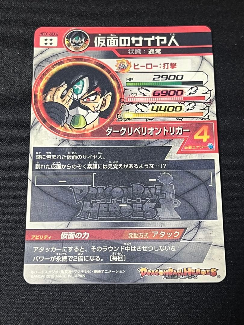 【本家】　　美品　hgd1-sec2 仮面のサイヤ人　ドラゴンボールヒーローズ