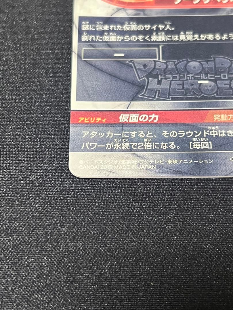 【本家】　　美品　hgd1-sec2 仮面のサイヤ人　ドラゴンボールヒーローズ