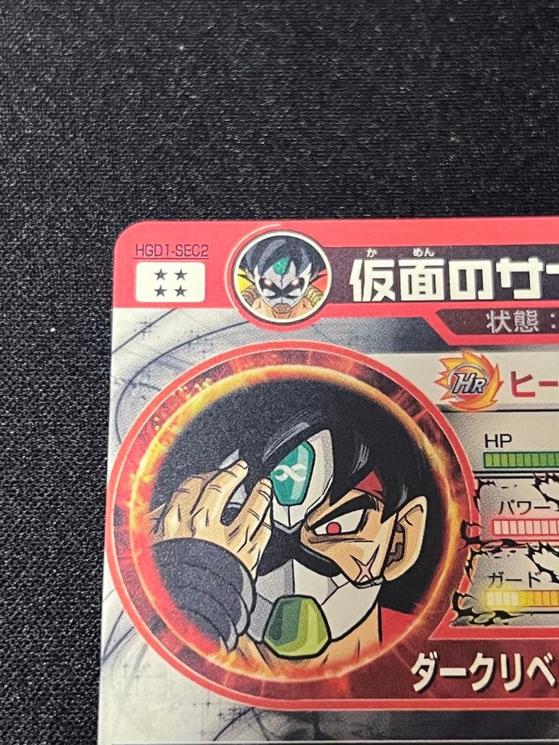 【本家】　　美品　hgd1-sec2 仮面のサイヤ人　ドラゴンボールヒーローズ