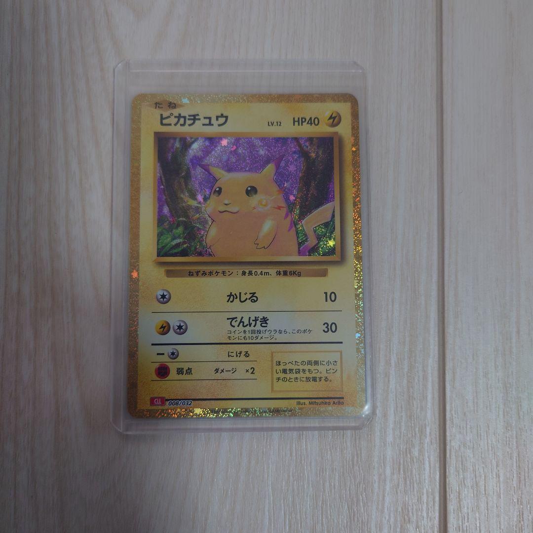 ポケモンクラシック　ピカチュウ