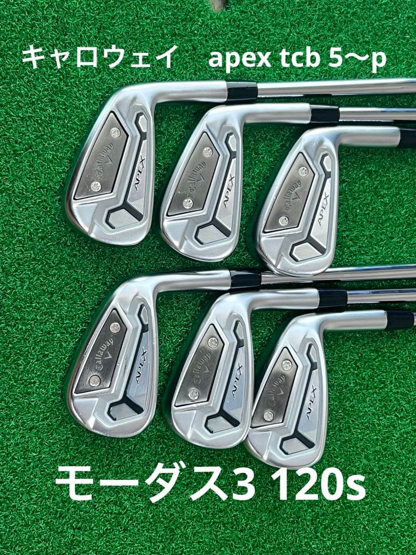キャロウェイAPEX TCB 2021アイアンセット モーダス3 120s