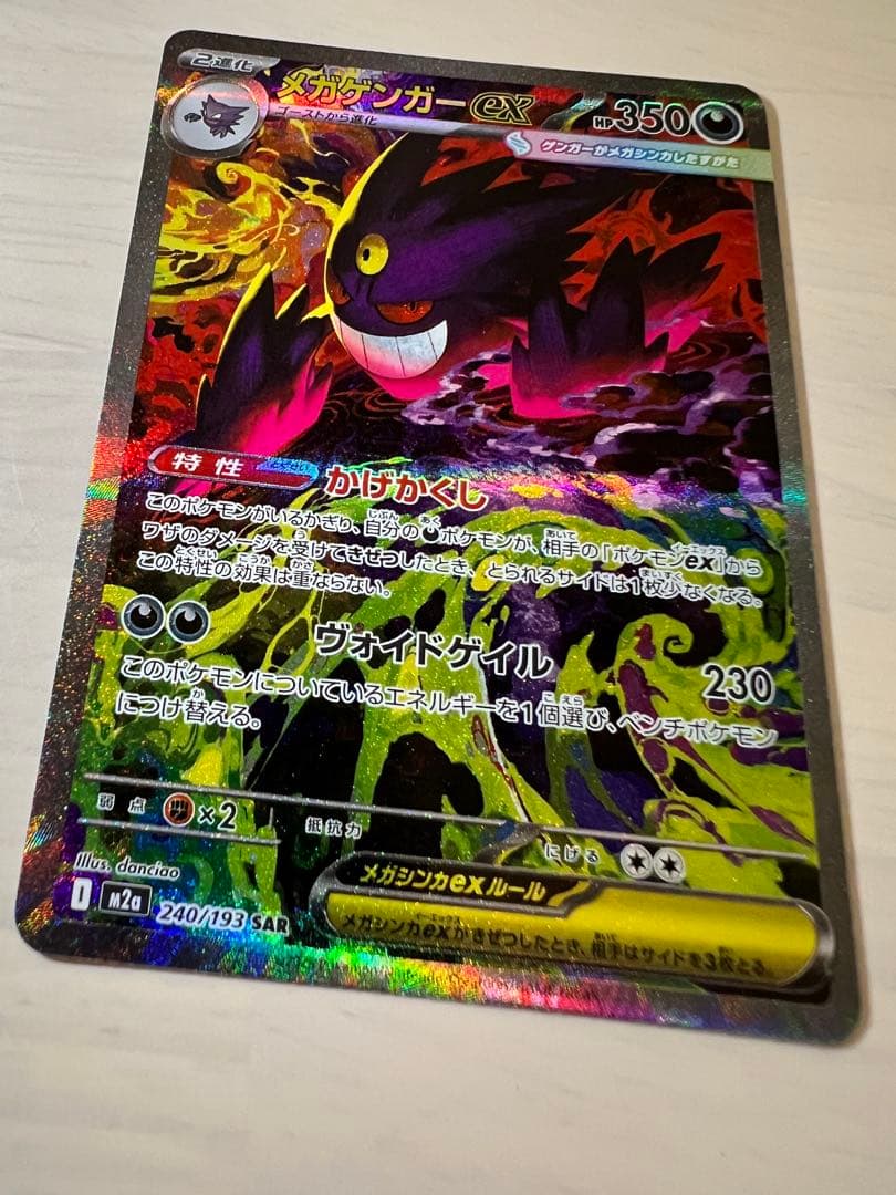 【美品】メガゲンガーex SAR ハイクラスパック MEGAドリームex