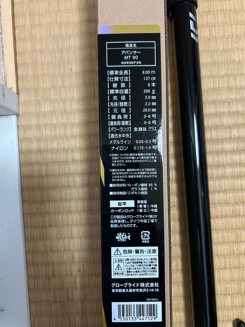 アバンサー　MT 90 鮎竿