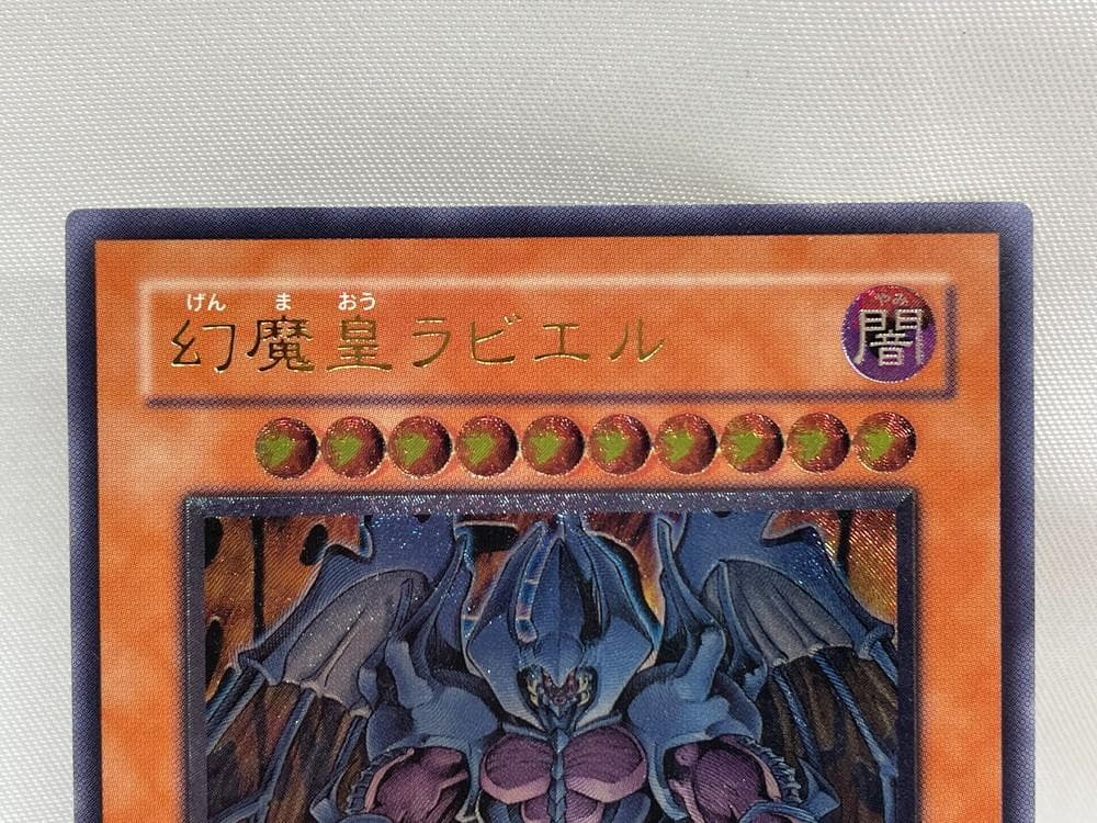 ◆遊戯王 幻魔皇ラビエル アルティメットレア（レリーフ） 10139