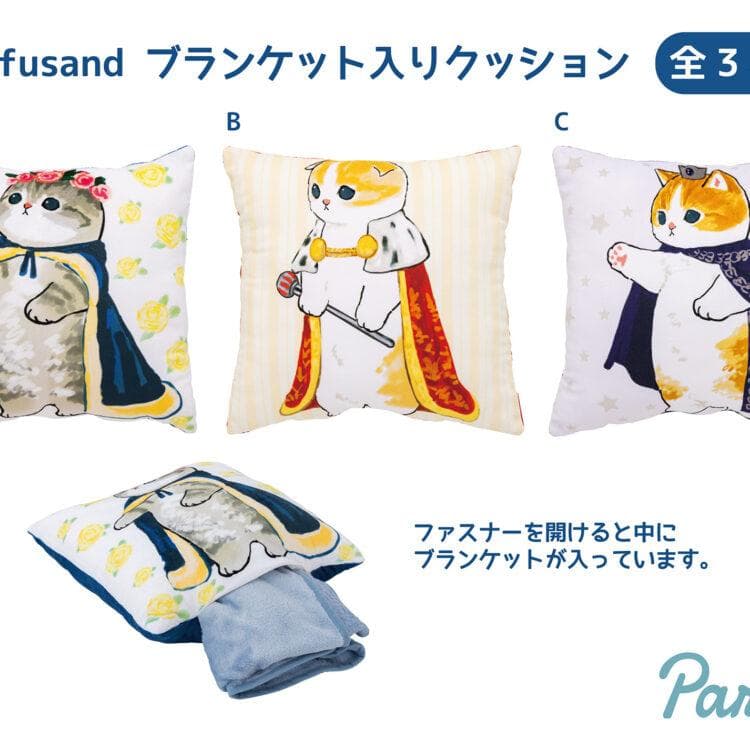 激レア!!【モフサンドmofusand】ブランケット入り クッション 3種セット