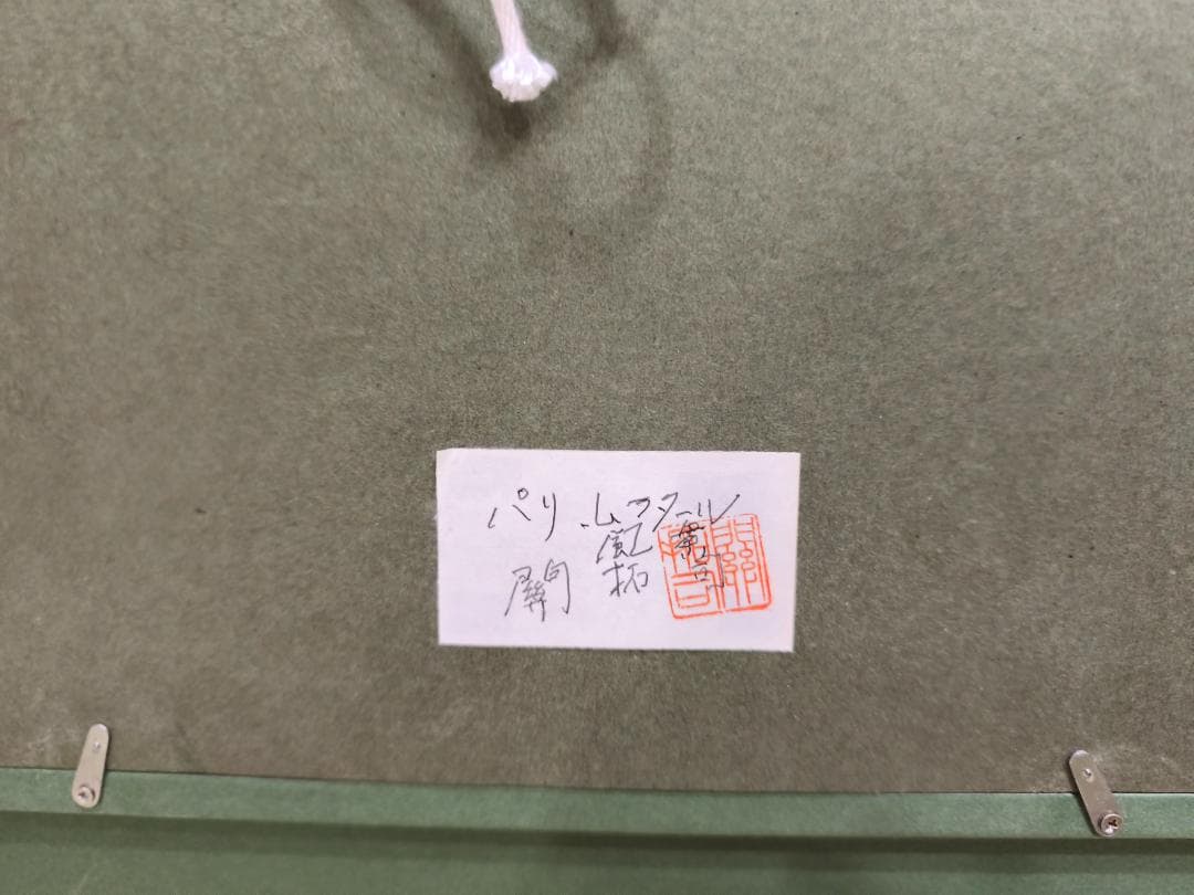 関拓司「パリ・ムフタール」油彩画　風景画　F6号