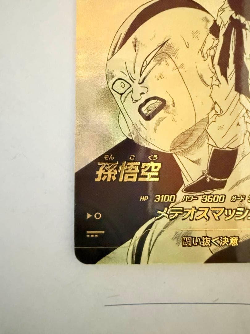 ドラゴンボール 孫悟空 Rカード