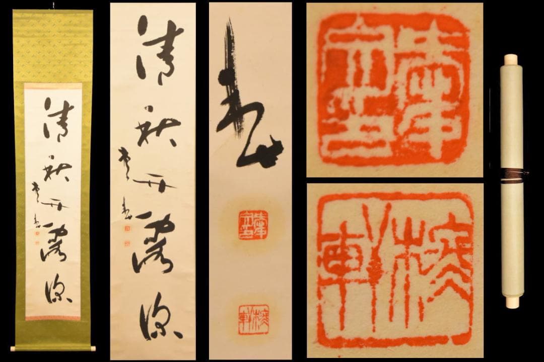手巻き一行書 在銘 古書 書軸 紙本 お寺 肉筆 立軸 年代保証 WWKK170