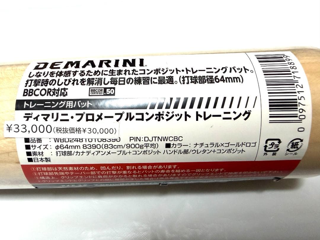 限定カラー　ディマリニ　プロメイプル　コンポジットバット 83cm 900g