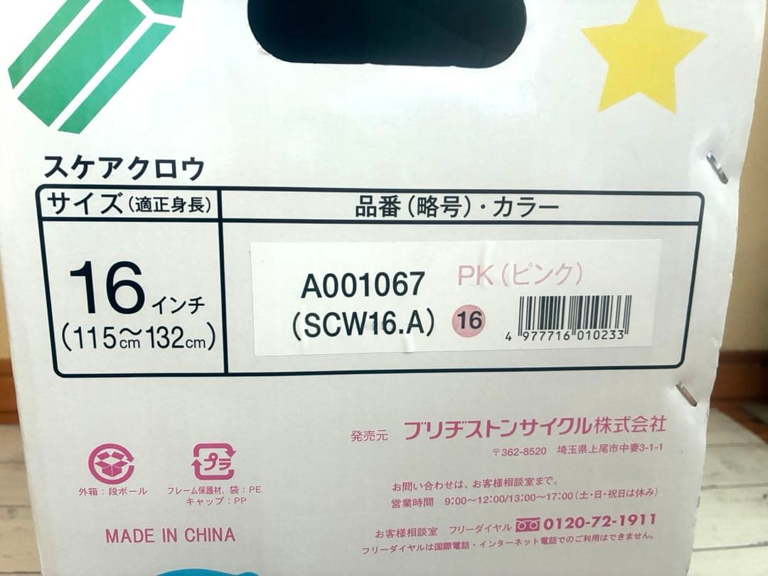 新品　BRIDGESTONE 一輪車　スケアクロウ　16インチ　ピンク　送料無料