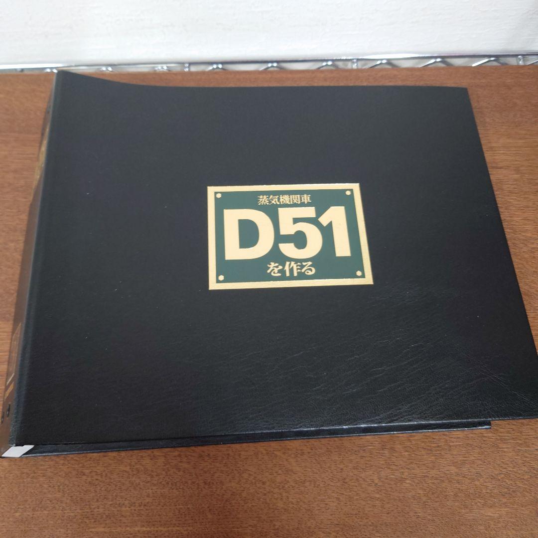 ②　D51を作る　蒸気機関車　ディアゴスティーニ　35〜51
