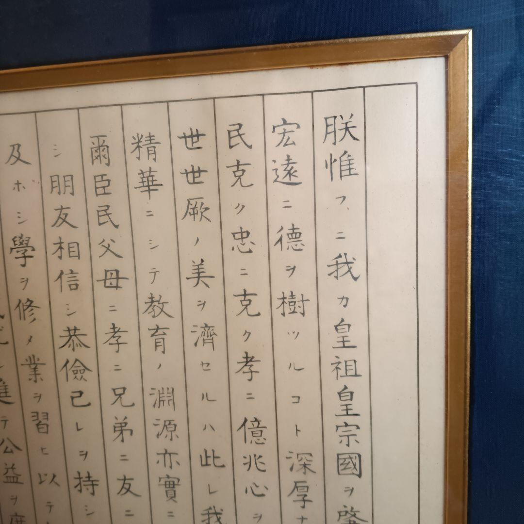 額入り　教育勅語　47✕75