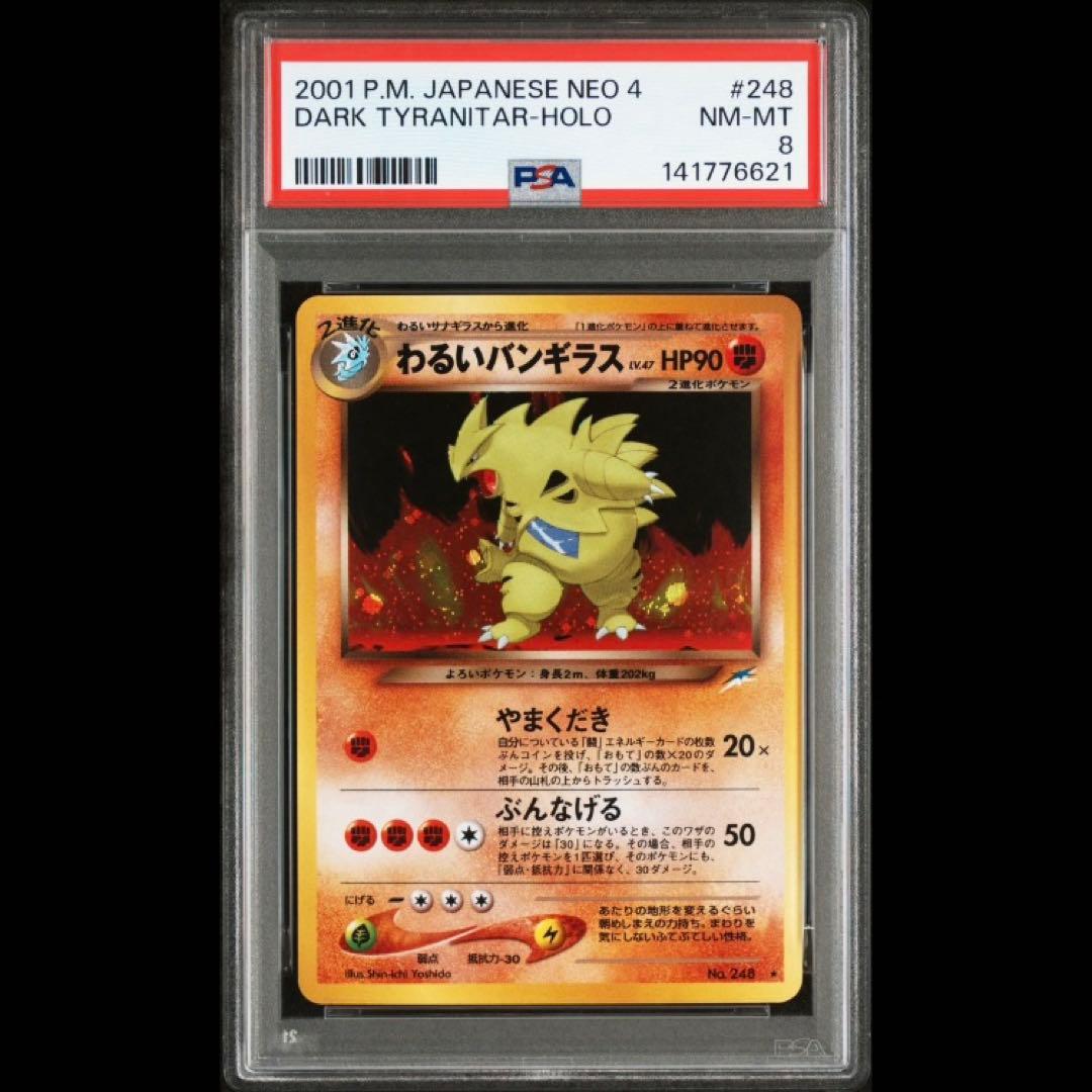 【PSA8】わるいバンギラス 旧裏 拡張パック 第4弾 闇、そして光へ...