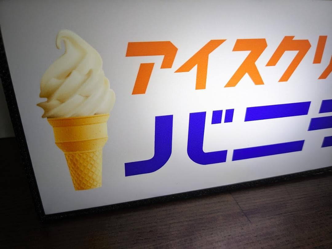 アイス バニラアイス ソフトクリーム 昭和レトロ 看板 置物 雑貨 ライトBOX