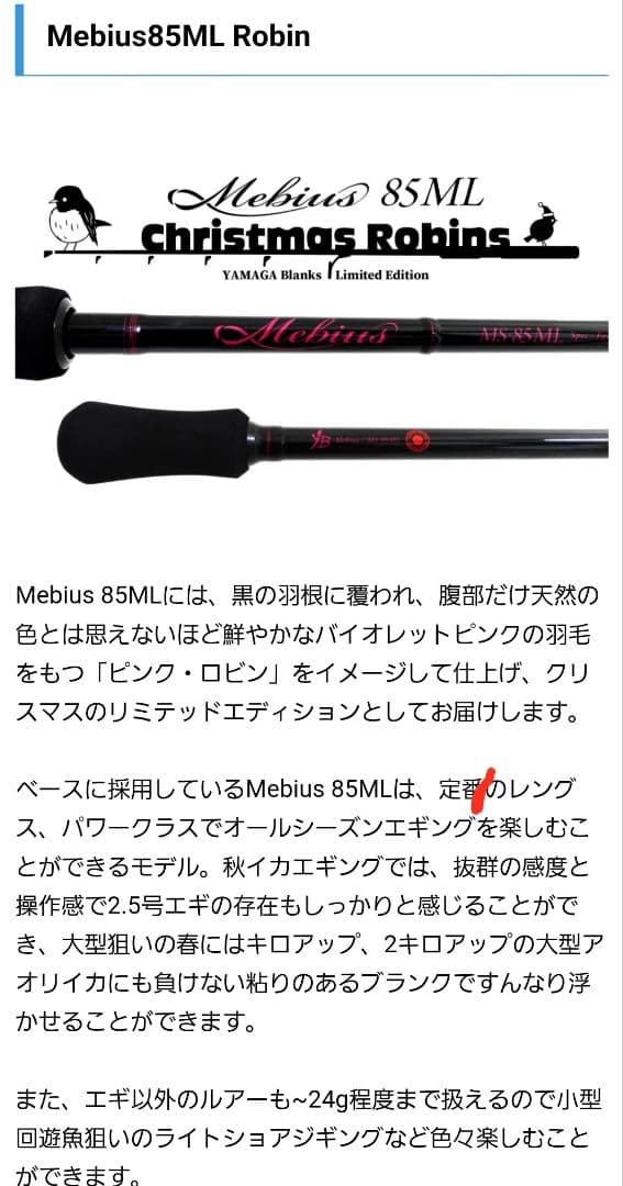 YAMAGA Blanks Mebius 限定クリスマスロビンMS-85ML