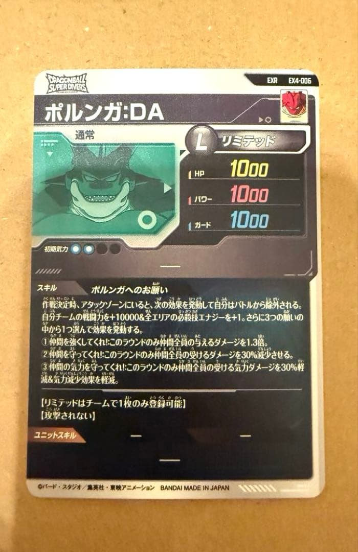 ドラゴンボールカードスーパーダイバーズ　EX4-006 ポルンガ:DA
