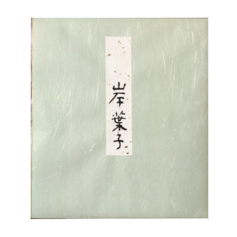 ☆岸 葉子☆「 帆船 」水彩画　色紙　未使用！