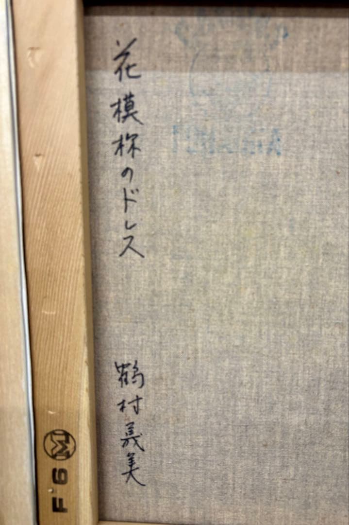 昭和美人画 油彩 F6 人物画 サイン有 額装 油絵