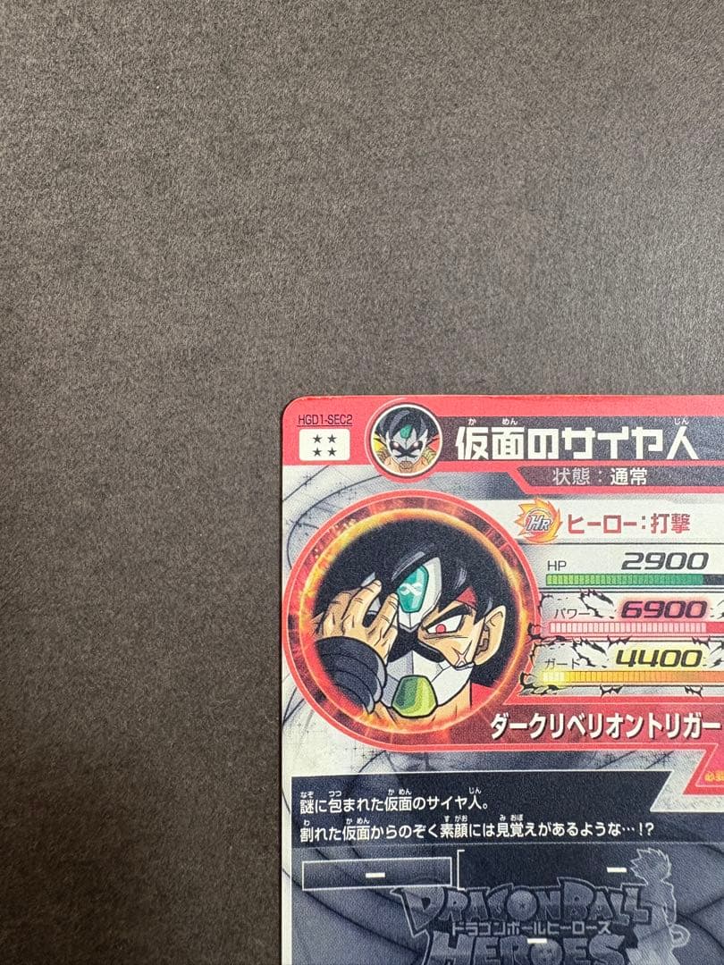 ドラゴンボールヒーローズ　HGD1-SEC2 仮面のサイヤ人　初期　本家